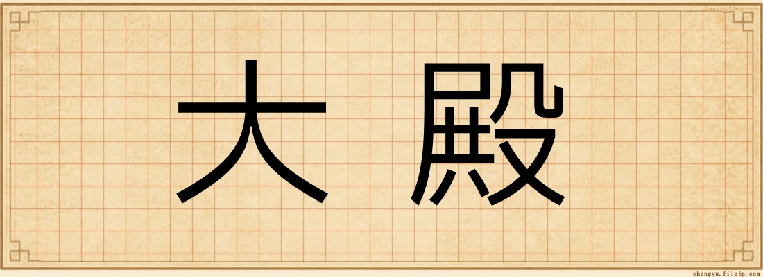 大殿