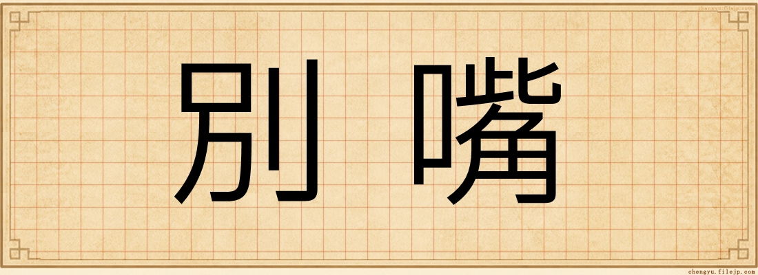 別嘴