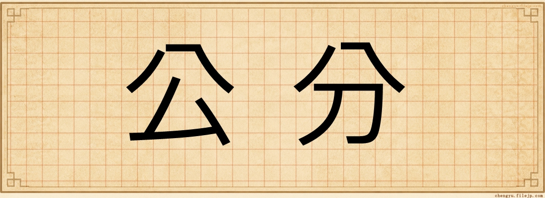 公分
