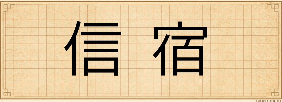 信宿