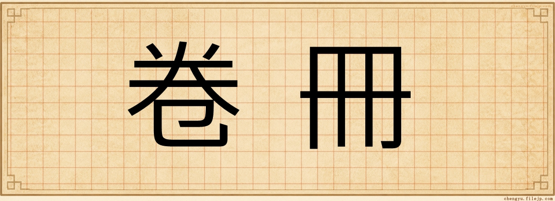 卷冊
