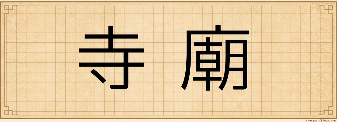 寺廟