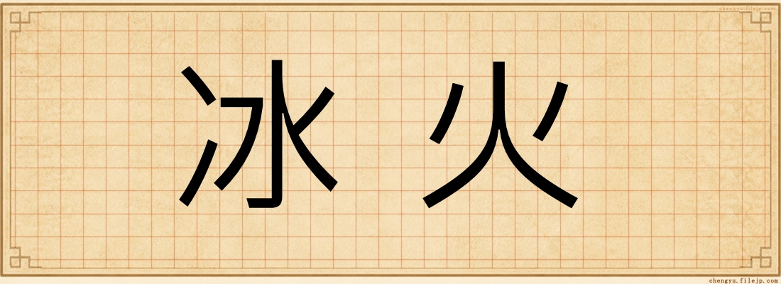 冰火