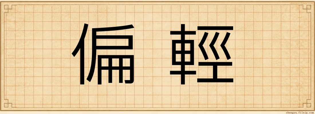 偏輕