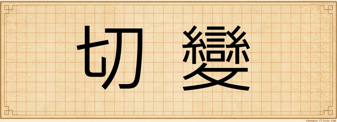 切變