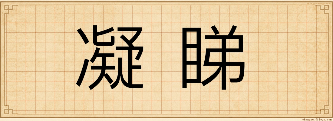 凝睇