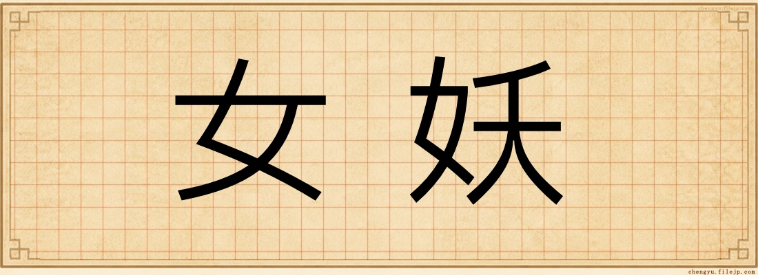 女妖