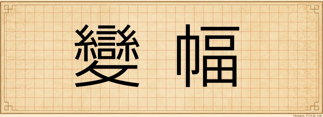 變幅