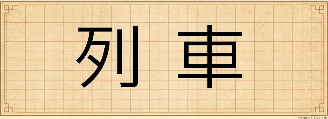列車