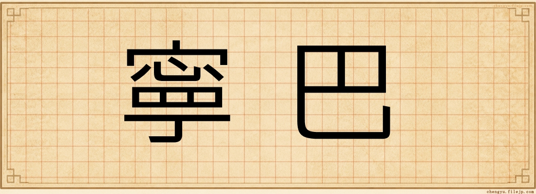 寧巴