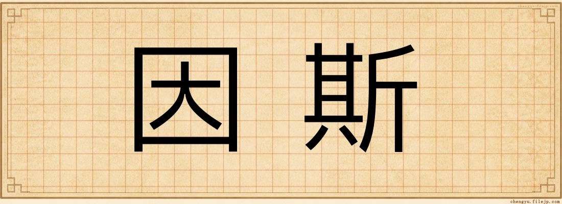 因斯