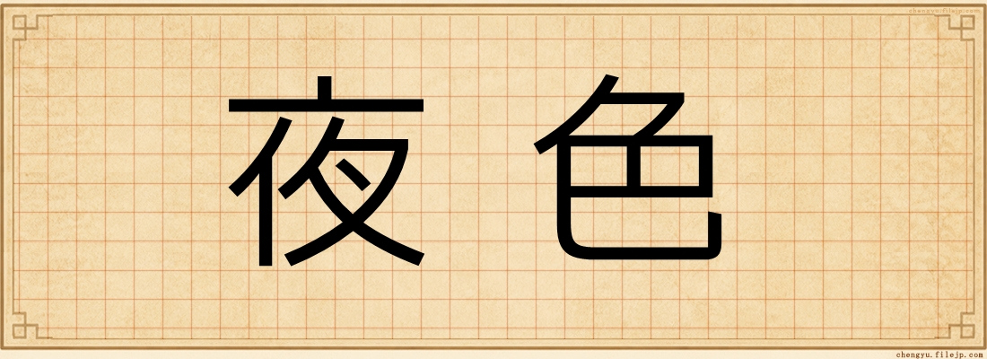 夜色