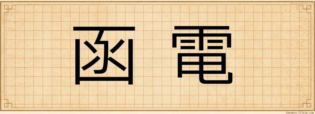 函電