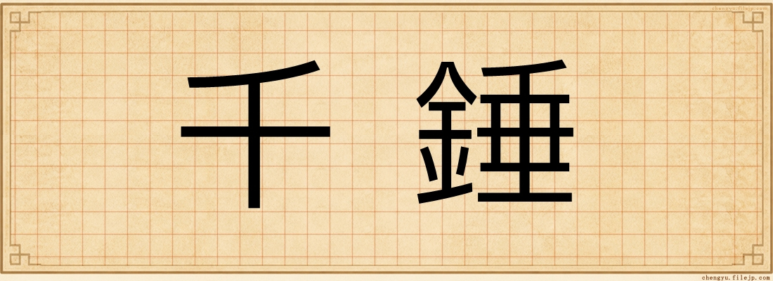 千錘