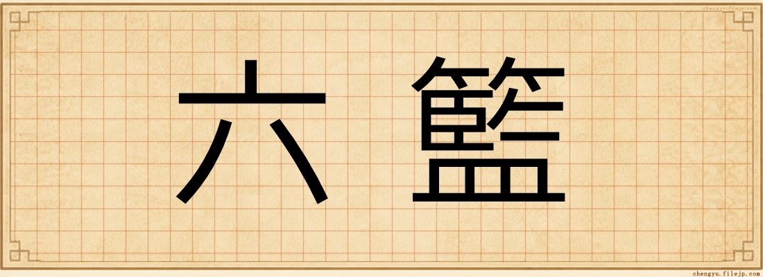 六籃