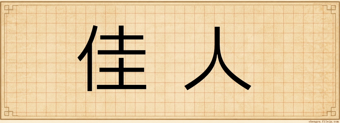 佳人