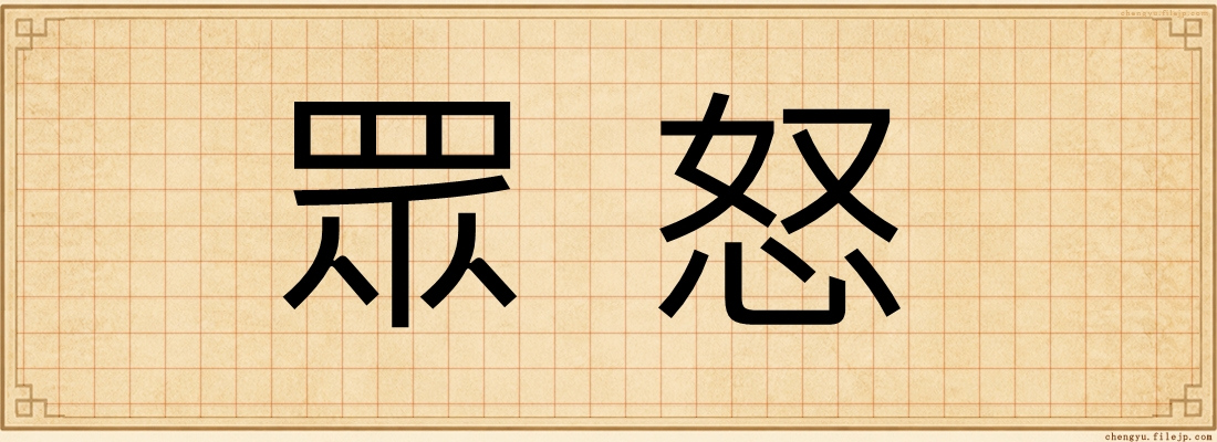 眾怒
