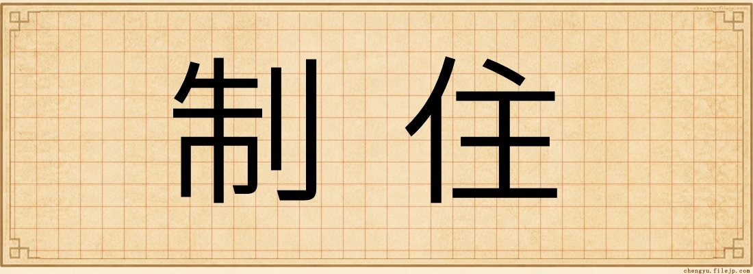 制住