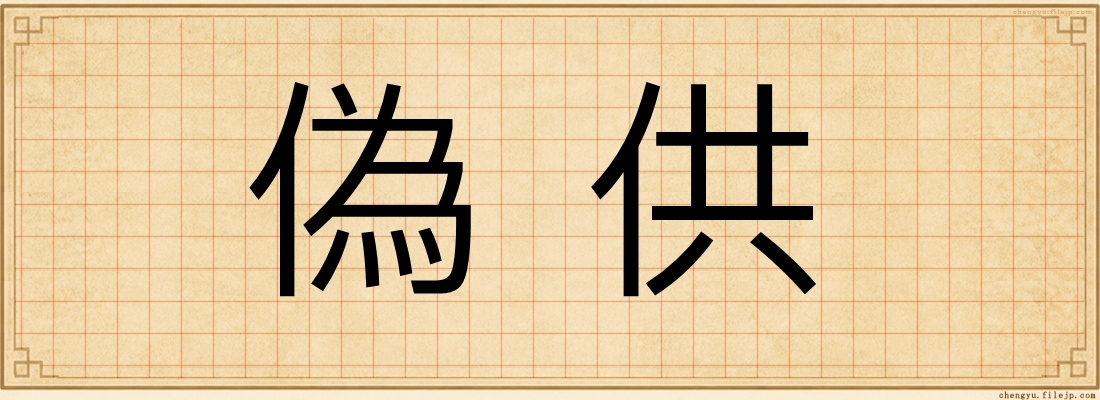 偽供