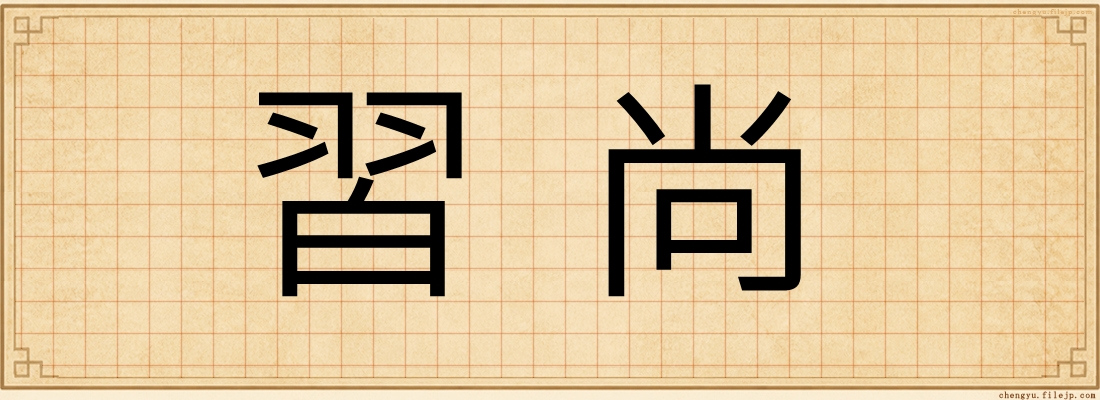 習尚