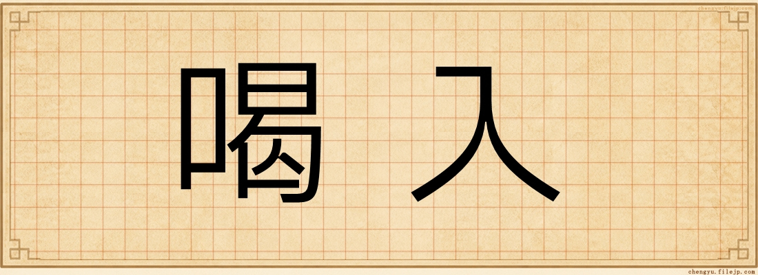 喝入