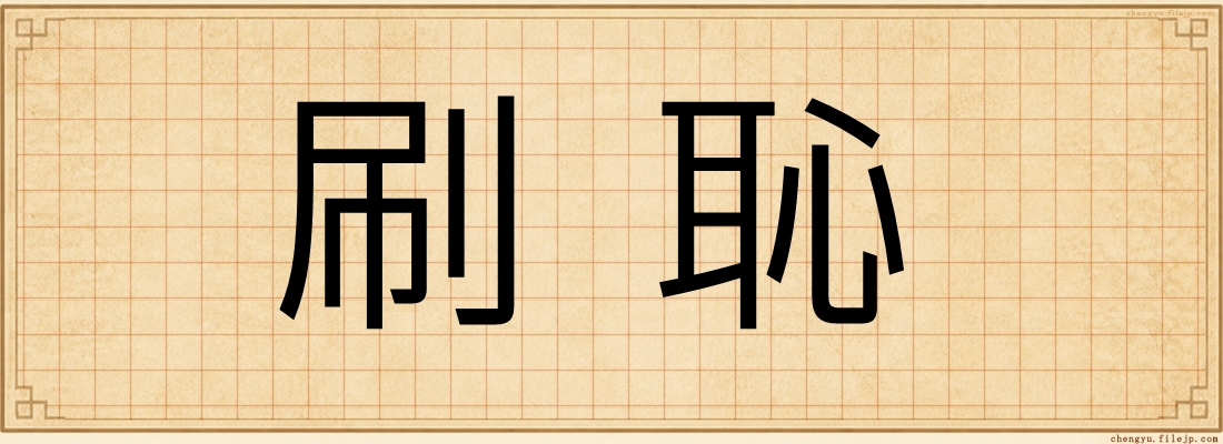 刷恥