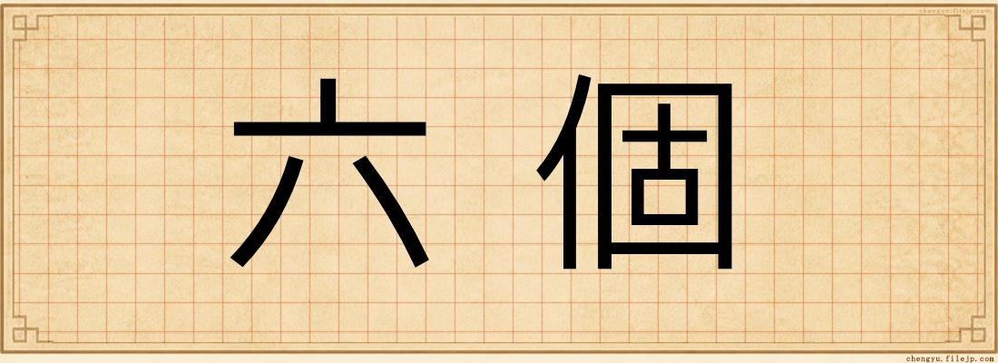 六個