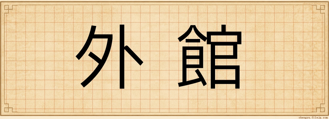 外館