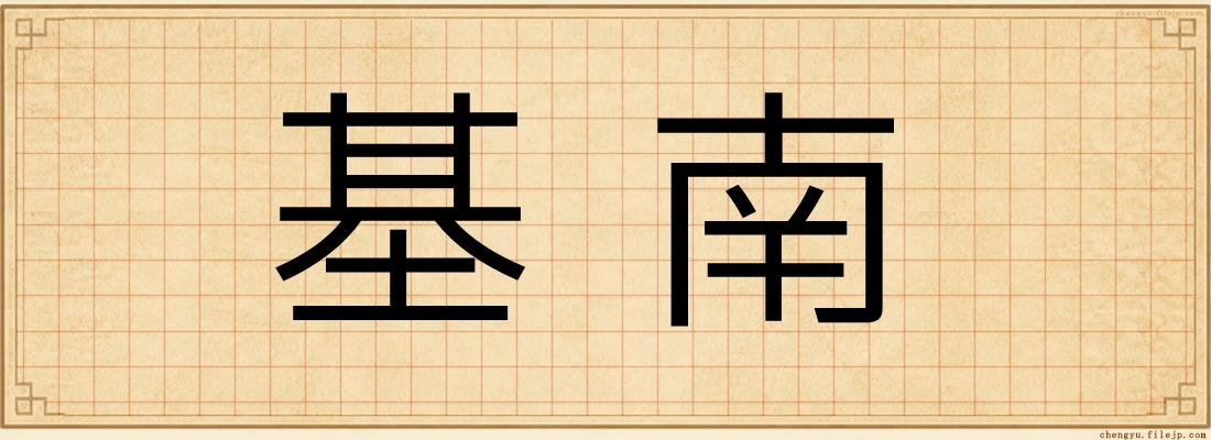 基南