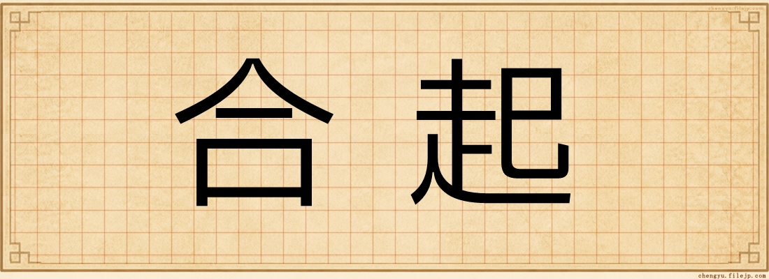 合起