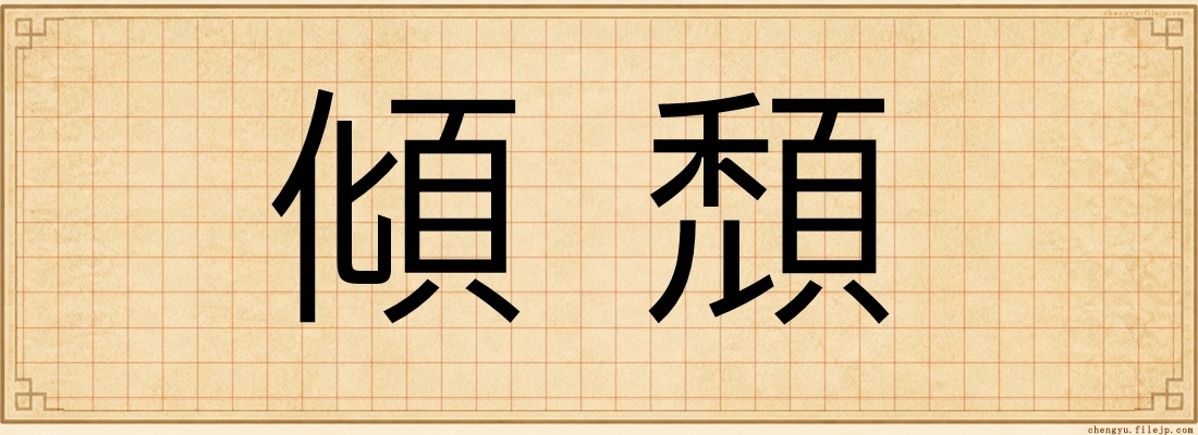 傾頹