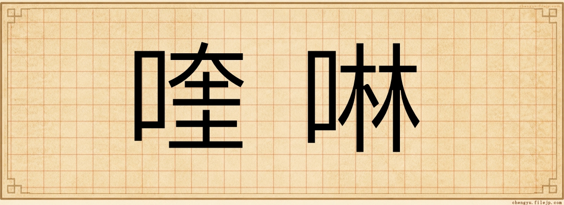 喹啉