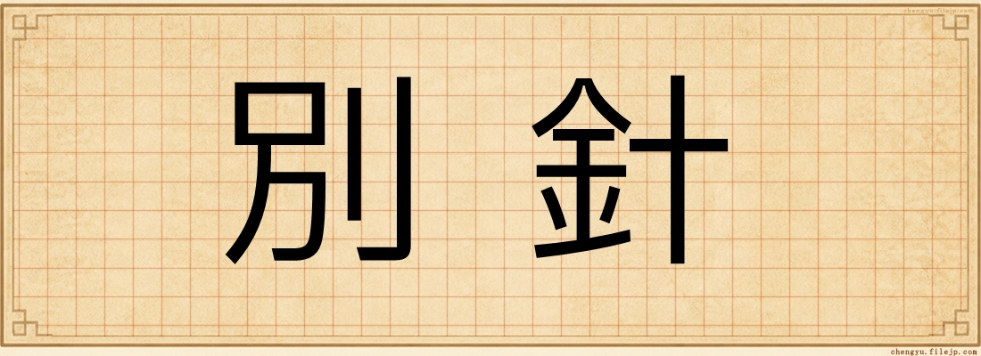 別針