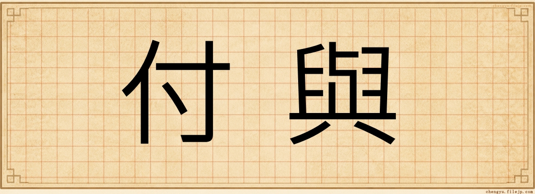 付與