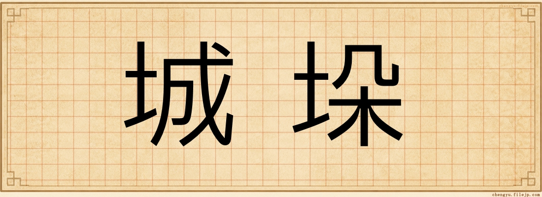 城垛