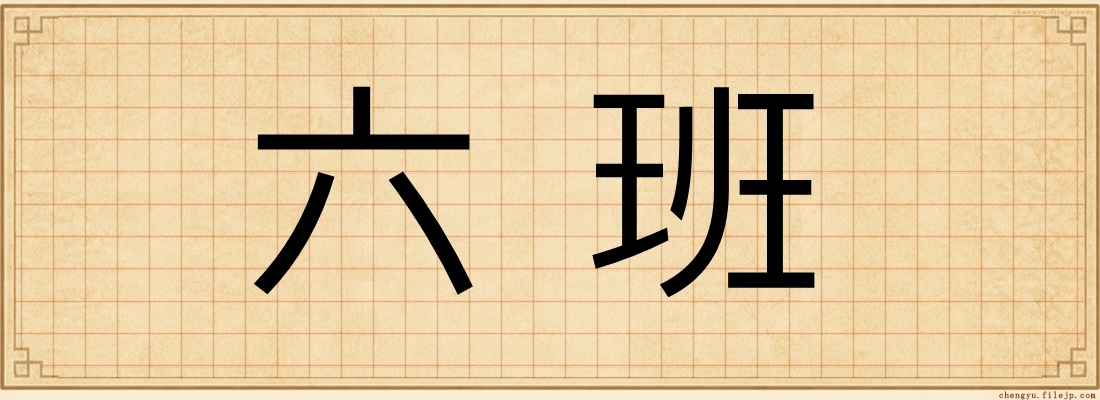 六班