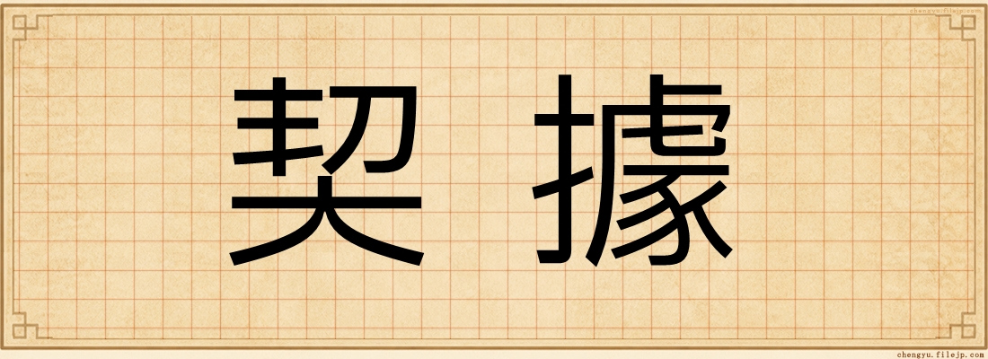 契據