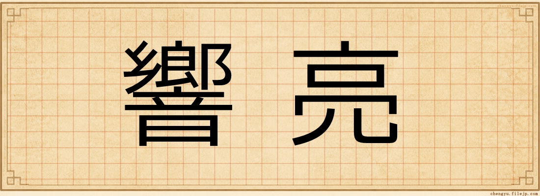 響亮