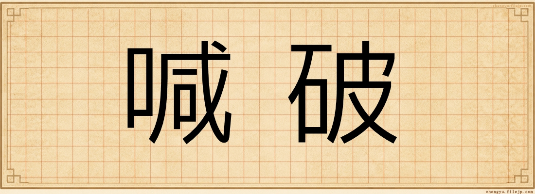 喊破