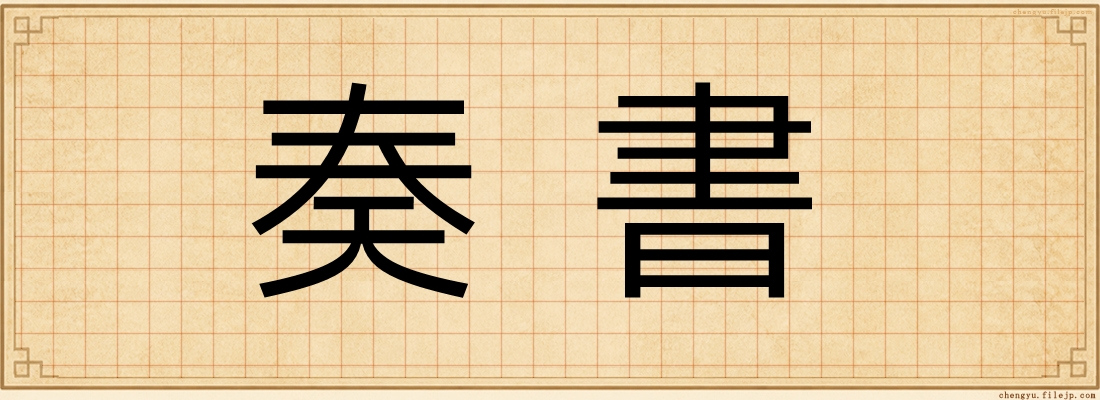 奏書