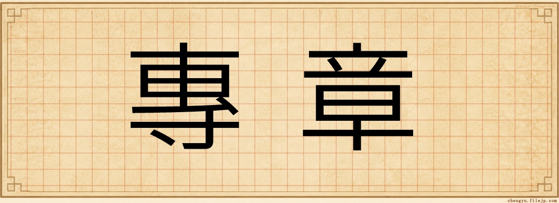 專章