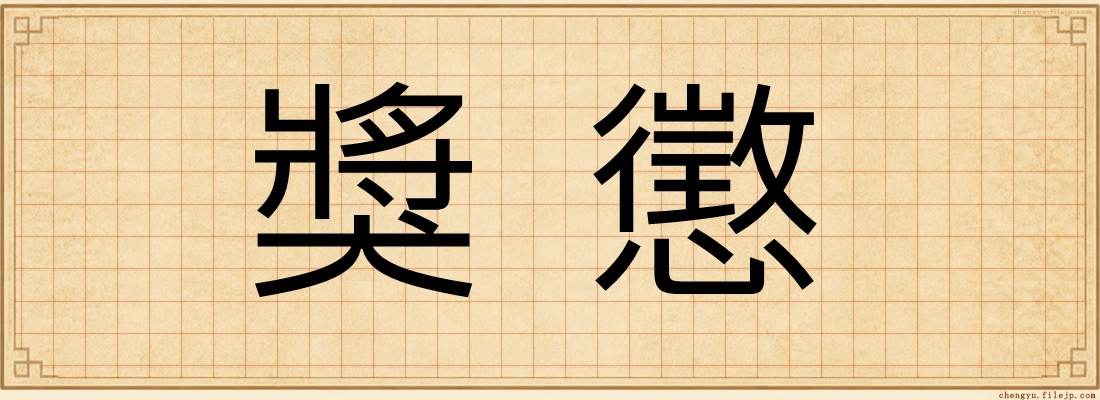 獎懲