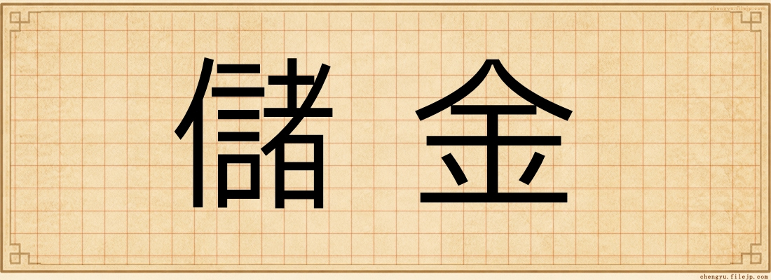 儲金
