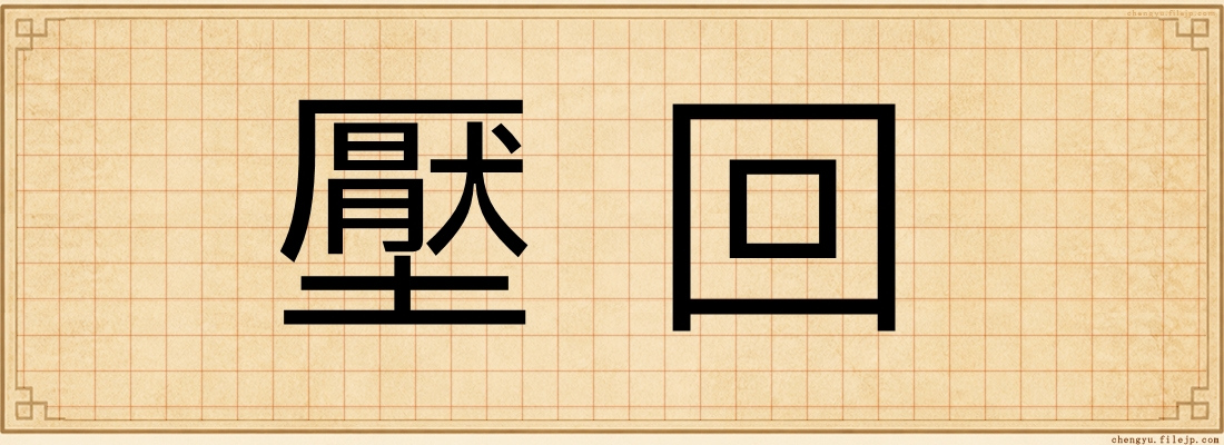 壓回