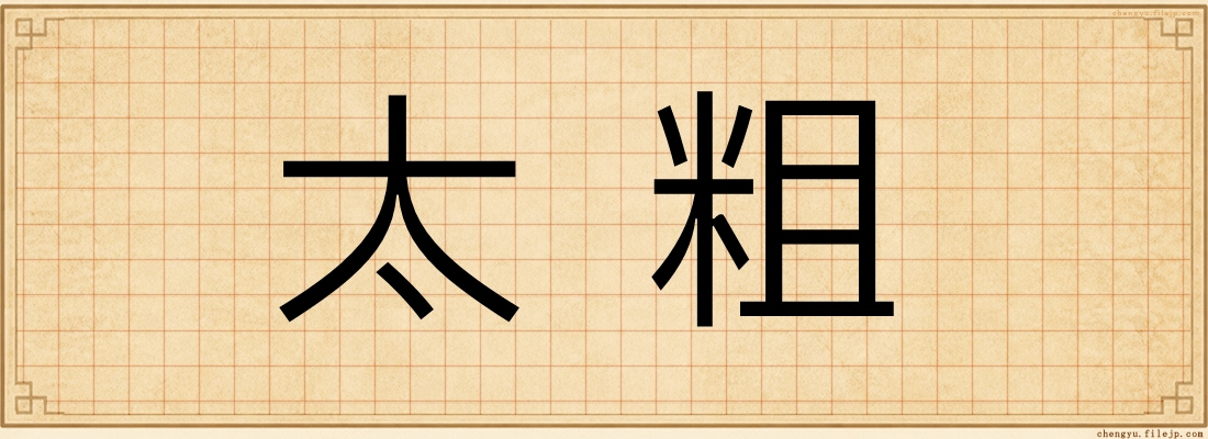 太粗