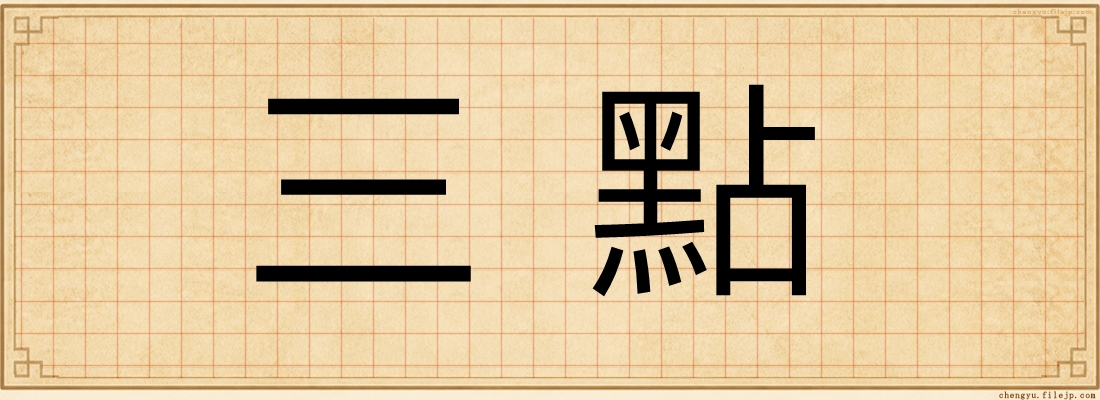 三點
