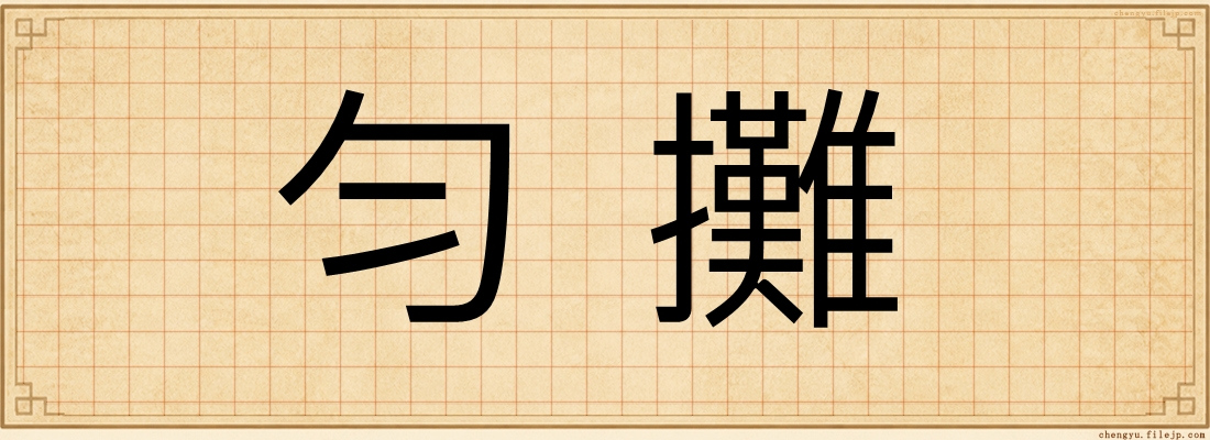 勻攤