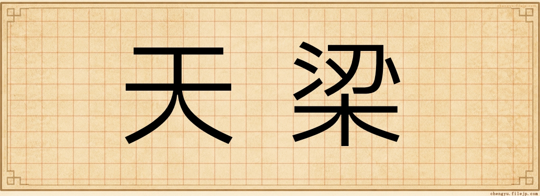 天梁