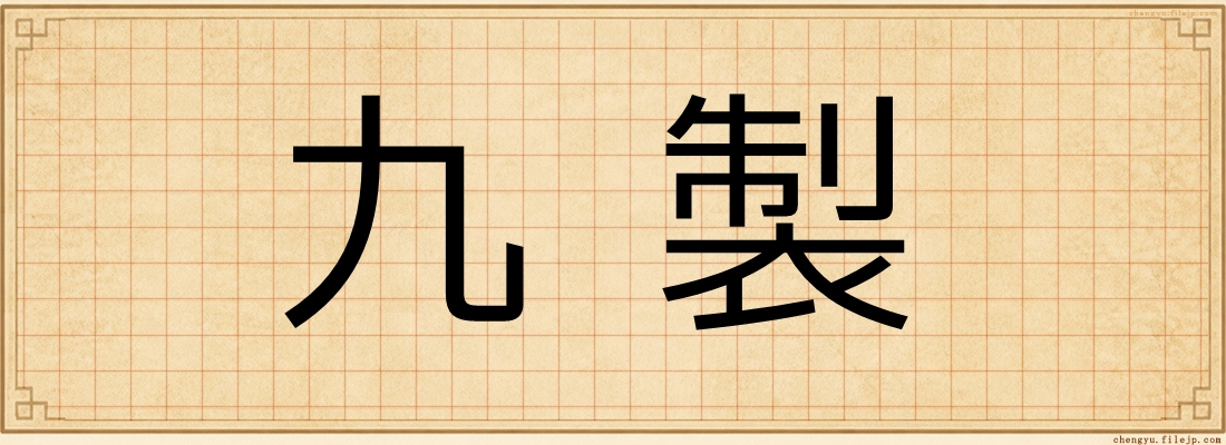 九製
