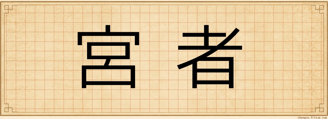 宮者